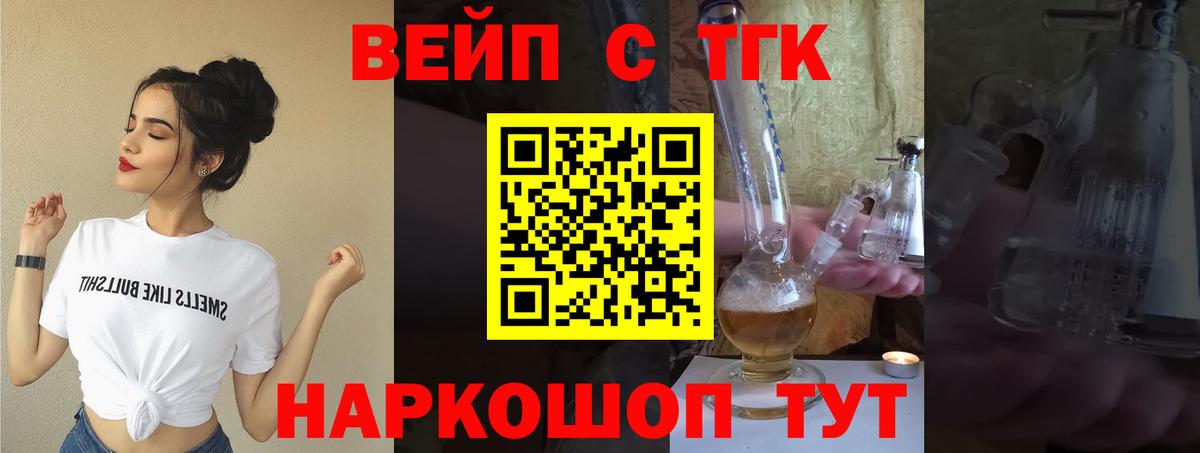 Томск  ТГК вейп с тгк  ТГК жижа  Вход с VPN 